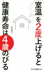 室温を2度上げると健康寿命は4歳のびる -(光文社新書1095)