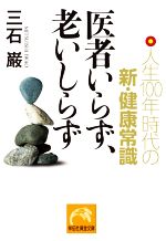 医者いらず、老いしらず 人生100年時代の新・健康常識-(祥伝社黄金文庫)