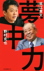 夢中力 中古本 書籍 堀江貴文 著者 野村克也 著者 ブックオフオンライン