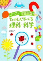 イラスト英語図鑑 たのしく学べる理科・科学