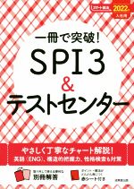 一冊で突破!SPI3&テストセンター -(スマート就活)(2022年入社用)(別冊、赤シート付)