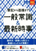 筆記から面接まで!一般常識&最新時事 -(スマート就活)(2022年入社用)(別冊、赤シート付)