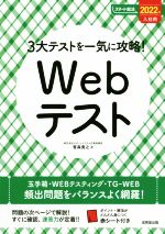 3大テストを一気に攻略!Webテスト -(スマート就活)(2022年入社用)(赤シート付)