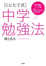 くにたて式 中学勉強法 学年順位アップ率96.6%!-