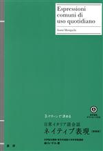 日常イタリア語会話ネイティブ表現 新装版 3パターンで決める-