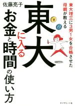 東大に入る お金と時間の使い方 東大理三に3男1女を合格させた母親が教える-