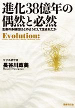 進化38億年の偶然と必然 生命の多様性はどのようにして生まれたか-