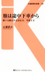 旅は途中下車から 降りる駅は今日決まる、今変える-(交通新聞社新書146)