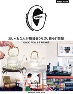 おしゃれな人が毎日使うもの、暮らす部屋 GOOD TOOLS & ROOMS-(MAGAZINE HOUSE MOOK GINZA特別編集)