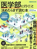 「医学部に行く!」と決めたらまず読む本 -(日経MOOK)(2021年版)