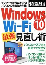 Windows10 Wi‐Fi最強見直し術 -(マキノ出版ムック 特選街特別編集)