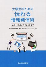 大学生のための伝わる情発信術レポート作成からプレゼンまで