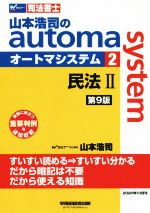 山本浩司のautoma system 第9版 民法Ⅱ 受験に役立つ重要判例を追加収載-(Wセミナー 司法書士)(2)