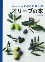 まるごと楽しむオリーブの本 育てる・食べる・飾る-