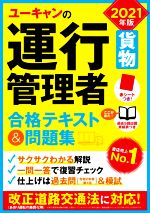 ユーキャンの運行管理者 貨物 合格テキスト&問題集 -(2021年版)(赤シート付)