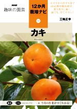 趣味の園芸 カキ 甘ガキから渋ガキまで60品種を徹底紹介。暑さ寒さに強く鉢でも、育てやすい!-(NHK趣味の園芸 12か月栽培ナビ14)