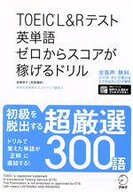 TOEIC L&Rテスト英単語ゼロからスコアが稼げるドリル