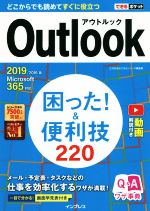 Outlook困った!&便利技220 2019/2016&Microsoft 365対応-(できるポケット)