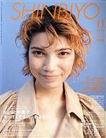 SHINBIYO -(月刊誌)(11 2020)
