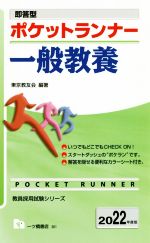 ポケットランナー 一般教養 即答型-(教員採用試験シリーズ)(2022年度版)(カラーシート付)