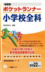 ポケットランナー 小学校全科 即答型-(教員採用試験シリーズ)(2022年度版)(カラーシート付)