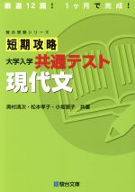 短期攻略大学入学共通テスト 現代文 -(駿台受験シリーズ)(別冊付)