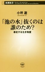 「池の水」抜くのは誰のため? 暴走する生き物愛-(新潮新書879)