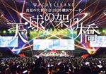 真夏の大新年会2020 横浜アリーナ ~天球の架け橋~(通常版)(Blu-ray Disc)