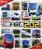 日本列島列車大行進2021(Blu-ray Disc)