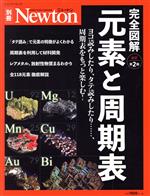 完全図解 元素と周期表 改訂第2版 ヨコ読みしたり、タテ読みしたり……、周期表をもっと楽しむ!-(ニュートンムック Newton別冊)