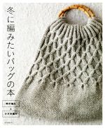 冬に編みたいバッグの本 棒針編みとかぎ針編み-