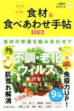 からだによく効く食材&食べあわせ手帖 改訂版