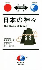 日本の神々 -(対訳ニッポン双書)