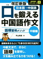 口を鍛える中国語作文 中級編 改訂新版 語順習得メソッド-