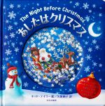 あしたはクリスマス The Night Before Christmas-