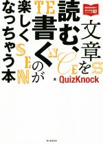 文章を読む、書くのが楽しくなっちゃう本 -(QuizKnockの課外授業シリーズ02)