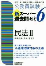 公務員試験 新スーパー過去問ゼミ 民法Ⅱ 地方上級/国家総合職・一般職・専門職-(6)