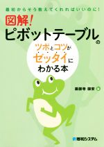 図解!ピボットテーブルのツボとコツがゼッタイにわかる本 最初からそう教えてくれればいいのに!-