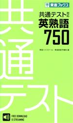 共通テスト対応英熟語750 -(東進ブックス)