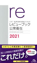 CBT・医師国家試験のためのレビューブック 公衆衛生 第6版 -(2021)