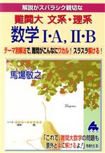 解説がスバラシク親切な 難関大文系・理系数学Ⅰ・A,Ⅱ・B テーマ別解法で、難問がこんなにワカル!スラスラ解ける!-