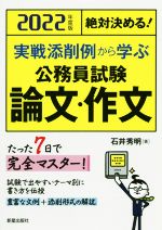 絶対決める!実戦添削例から学ぶ 公務員試験 論文・作文 -(2022年度版)