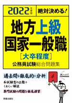 絶対決める!地方上級・国家一般職〈大卒程度〉公務員試験総合問題集 -(2022年度版)(赤シート付)