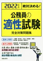 絶対決める!公務員の適性試験完全対策問題集 -(2022年度版)