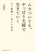 ムカついても、やっぱり夫婦で生きていく 夫と機嫌よく暮らす知恵-