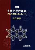 有機化学の理論 第五版 学生の質問に答えるノート-