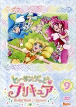 ヒーリングっど プリキュア vol.9