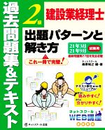 建設業経理士2級 出題パターンと解き方 過去問題集&テキスト -(21年3月 21年9月試験用)