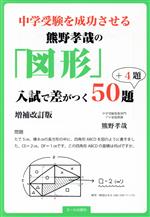 中学受験を成功させる熊野孝哉の「図形」入試で差がつく50題+4題 増補改訂版