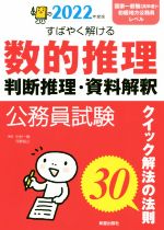 公務員試験 すばやく解ける数的推理・判断推理・資料解釈 クイック解法の法則30-(2022年度版)